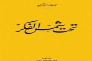غلاف كتاب تحت شمس الفكر بقلم توفيق الحكيم غلاف كتاب تحت شمس الفكر بقلم توفيق الحكيم